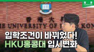 홍콩대학교 HKU 입학 조건 상승! 전형별 기준 점수가 올랐습니다.