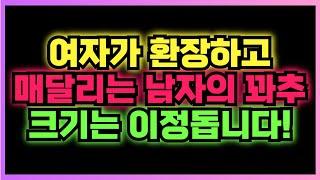 여자가 가장 좋아하는 남자의 꽈추 크기는? 이정도가 딱 적당합니다!