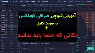 آموزش فیوچرز صرافی کوینکس به صورت کامل | COINEX PERPETUAL/FUTURES