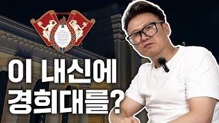 8등급도 수시로 경희대를 갈 수 있다? 경희대 합격을 위한 내신 등급은? (예술디자인대학)