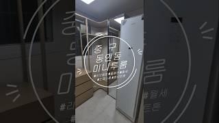 스타일러+건조기 있는 리모델링된 미니투룸
