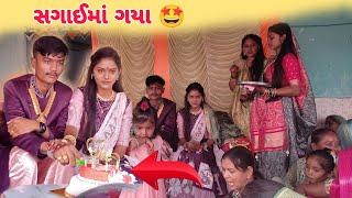 સગાઈમાં ગયા  || સગાઈમાં કેક ખાધી || engagement @SajHituvlogs