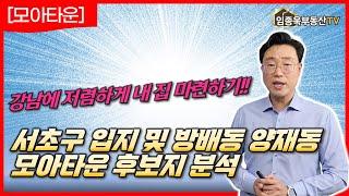 서초구 입지 및 방배동 양재동 모아타운 분석 | 임종욱부동산TV