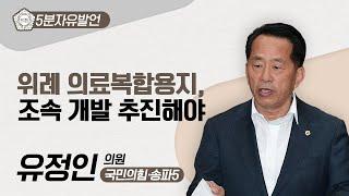 [5분자유발언] 유정인 의원 "위례 의료복합용지, 조속 개발 추진해야"