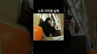 뉴욕 지하철 실체