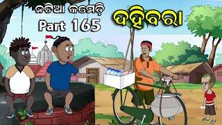 Natia Comedy Part 165 || Dahibara