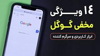 14 Google Tricks You MUST Try | ترفند های مخفی گوگل