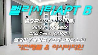 은평구 응암동신축아파트 [펠리시티아파트 B타입] 직영할인분양 / 역세권 / 학세권 / 공원초인접 / 2~5인가족 추천아파트 1566-5136