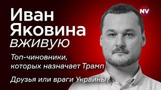 Друзья или враги Украины? Кого назначает Трамп – Иван Яковина вживую