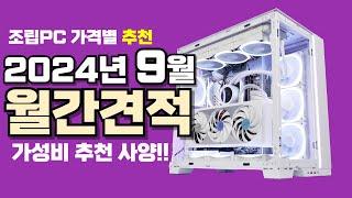 9월 컴퓨터 견적 추천ㅣ월간견적 가격별 가성비 사양 게임용 조립PC 게이밍 구성