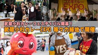 武蔵小杉カレーフェスティバル2024開幕！等々力緑地「カレーEXPO」が盛り上がり