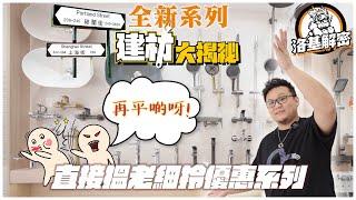 【建材大揭秘】觀眾優惠價！｜全套潔具只需要＄XXXX ?｜就算使用平價內地潔具都可以襟用既秘訣係？｜資深室內設計師帶你去建材鋪教你揀潔具！｜全新回饋觀眾系列！｜洛基解密