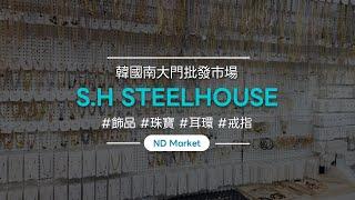 韓國寶石批發/南大門市場/'namdomarket'/飾品批發/gem/jewel/'S.H Steelhouse'