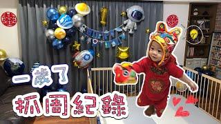 【Q寶成長Vlog＃12】抓周紀錄｜one-year-old catch｜#Q寶