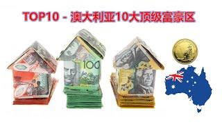 Top 10 - 澳洲十大顶级富豪区排行榜 | 人均收入最高的十大区域排行榜 | Richest cities in Australia