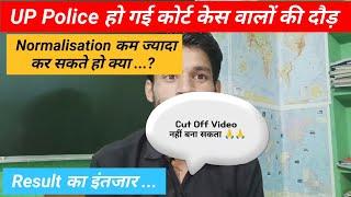 UP Police हो गई कोर्ट केस वालों की दौड़।। Result का इंतजार।। Cut Off Video नहीं बना सकता।।