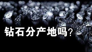 钻石真的分产地吗？南非产的钻石就是最好的吗？【宝石学家老许】