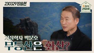 [高지식 만담회] 무등산을 구성하는 암석은?｜KBS 230329 방송