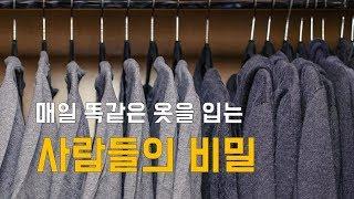 매일 같은 옷을 입는 사람들의 비밀