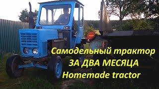 #самодельный_трактор  за два месяца Homemade tractor