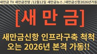 새만금 신항 인프라 구축 척척, 오는 2026년 본격 가동!!