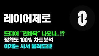 레이어제로 [긴급] 드디어 "찐바닥" 다시한번 나오나..!? 정확도 100% 차트분석, 지금부터는 "이렇게" 매수해서 물려도 됩니다..! #코인시황