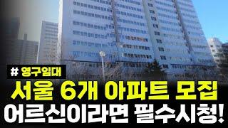 서울 역세권 아파트 월세 5만원! 등촌주공 수서역 등 6개 아파트 단지 총 702명 모집! 2024년 서울특별시 영구임대주택 예비입주자 모집