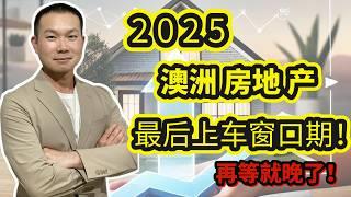 2025 澳洲房地產趨勢 你必須了解的市場真相！