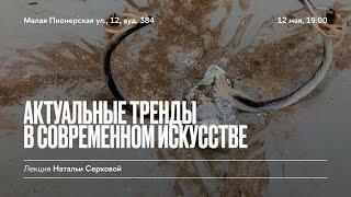 «Актуальные тренды в современном искусстве». Лекция Натальи Серковой в Школе дизайна