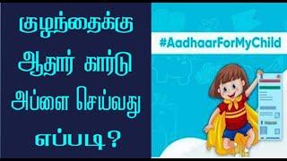 How to apply aadhaar card for new born baby | how to apply aadhar card for baby | Apply Aadhaar card