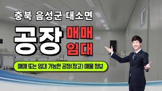 매매 또는 임대 가능한 충북 음성 공장 매물 최신 정보입니다.