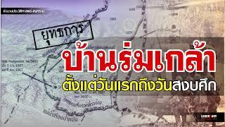 ตำนานประวัติศาสตร์-สงคราม : ยุทธการบ้านร่มเกล้า ตั้งแต่วันแรกถึงวันสงบศึก