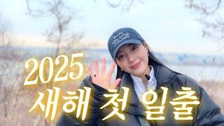 2025년이 밝았습니다️HAPPY NEW YEAR새해 첫 일출 보기•상암 하늘 공원 | 새해 복 많이 받으세요