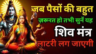 आज सोमवार यह शिव मंत्र 5 मिनट सुन लिया तो अथाह धन की वर्षा होगी || Shiv mantra