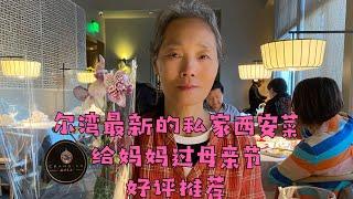 【尔湾生活】尔湾最新开的陕西融合菜，母亲节带老妈来试试，四星推荐，稍有遗憾，哈哈| Vlog²º²¹