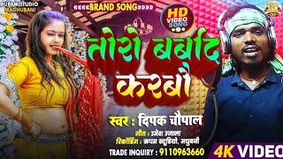 #video 2025 || तोरो बर्बाद करबौ || Toro Barbad Karbo || #Dipak Chaupal ||  New Maithili Song 2025