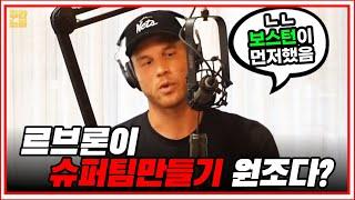 그리핀 : ‘슈퍼팀은 르브론이 아니라 보스턴이 먼저 시작했어요!’ / 본인이 1옵션이 아니었다는 시아캄?! - 【21.09.17 쭈바의 NBA소식】
