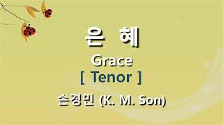 은혜 ( 손경민 ) / Ten.  #성가합창  #파트연습  #성가연습 #hymn