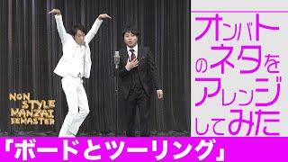 オンバトのネタをアレンジしてみた「ボードとツーリング」