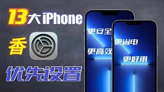 【疯狂的iPhone设置】新iPhone13一定要开启的13大优先设置！你都开启了吗？iPhone使用技巧&隐藏功能【翻滚吧阿辉】