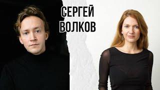 Сергей Волков - прошлое прошло // «Территория света»