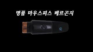 드레이크 명품 테너 베르곤지 마우스피스!