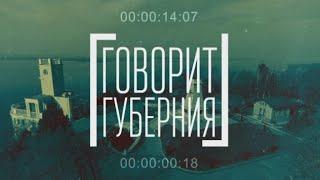 Хабаровск-Луганск: экологическое сотрудничество. Говорит Губерния. 18/06/2024. GuberniaTV