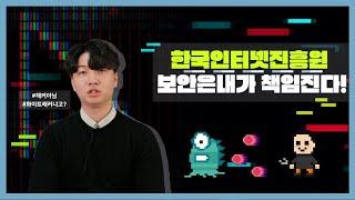 [졸업생 인터뷰] 한국인터넷진흥원으로 출근합니다