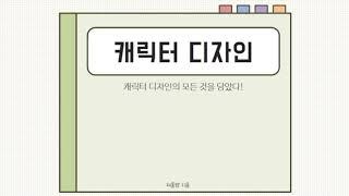 캐릭터는 어떻게 만들까?｜캐릭터 디자인 이론 ｜ 온라인 미술 수업