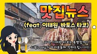 맛집뉴스(feat. 이태원 바토스 타코) 과연 이태원 타코는 특별할까?! 시황Lady가 여러분들께 전해드립니다.