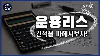 운용리스 견적이 어렵다고? ! 누구나 쉽게 이해할 수 있는영상!