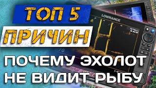 Вот как настроить ЭХОЛОТ ПРАВИЛЬНО | Lowrance / Garmin / Humminbird