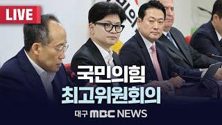 국민의힘 최고위원회의 [LIVE] | 대구MBC 2024년 9월 23일