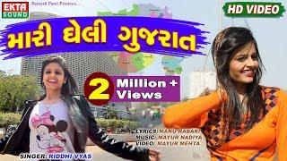 Mari Gheli Gujarat || Riddhi Vyas || Full HD Video || New Gujarati Song || Ekta Sound